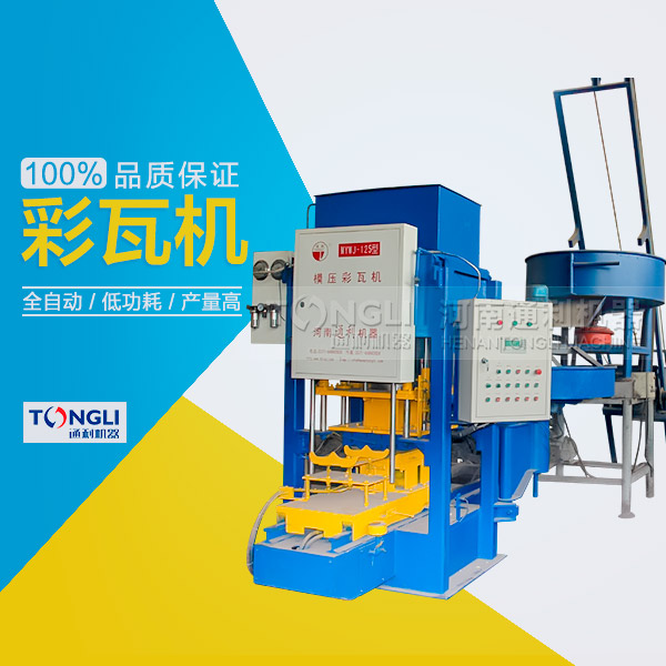 市場上模壓水泥彩瓦機有些類型？