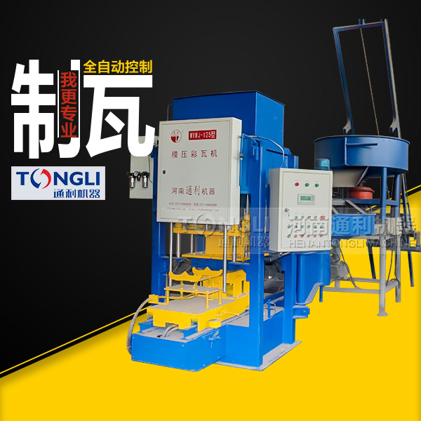 水泥彩瓦機(jī)質(zhì)量，設(shè)備直銷