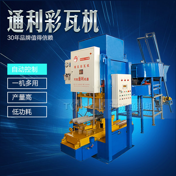 模壓彩瓦機(jī)機(jī)械，智能操作